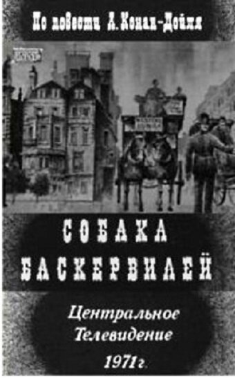 Постер Смотреть фильм Собака Баскервилей 1971 онлайн бесплатно в хорошем качестве