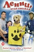 Постер Смотреть фильм Ленни — чудо собака! 2005 онлайн бесплатно в хорошем качестве