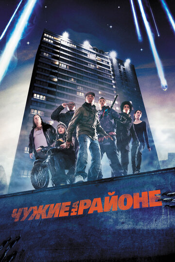 Постер Трейлер фильма Чужие на районе 2011 онлайн бесплатно в хорошем качестве