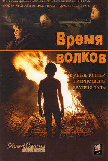 Постер Смотреть фильм Время волков 2003 онлайн бесплатно в хорошем качестве