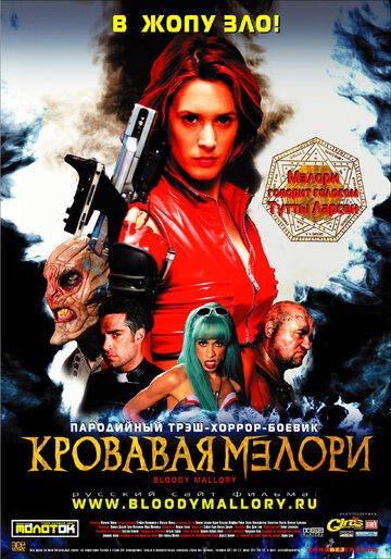 Постер Трейлер фильма Кровавая Мэлори 2002 онлайн бесплатно в хорошем качестве