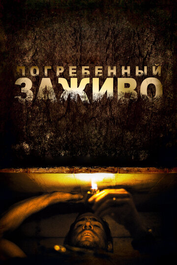 Постер Смотреть фильм Погребенный заживо 2010 онлайн бесплатно в хорошем качестве