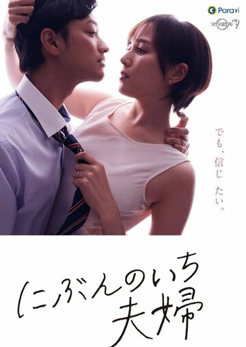 Постер Смотреть сериал фильм Nibu-no-ichi fûfu 2021 онлайн бесплатно в хорошем качестве