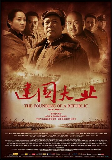 Постер Смотреть фильм Основание Китая 2009 онлайн бесплатно в хорошем качестве