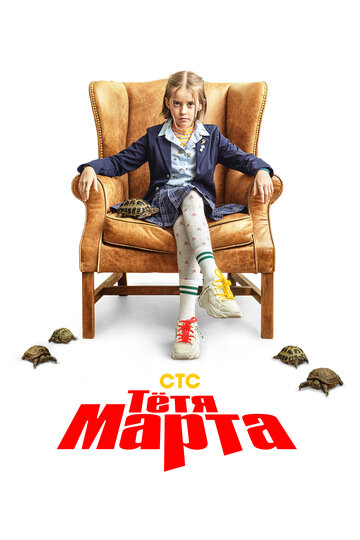 Постер Трейлер сериала Тётя Марта 2022 онлайн бесплатно в хорошем качестве