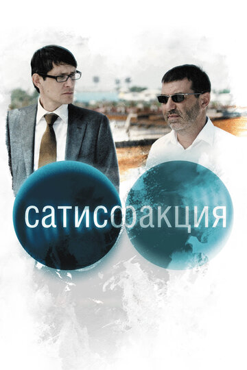 Смотреть Сатисфакция онлайн в HD качестве 720p