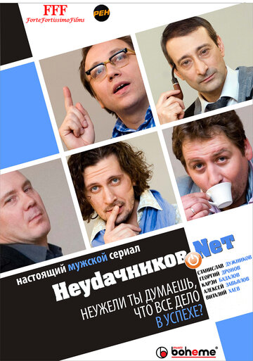 Постер Смотреть сериал Неудачников.net 2010 онлайн бесплатно в хорошем качестве