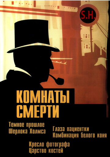 Постер Смотреть сериал Комнаты смерти: Темное происхождение Шерлока Холмса 2001 онлайн бесплатно в хорошем качестве