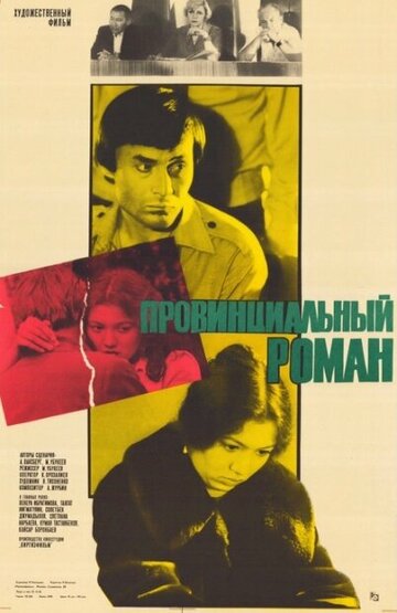 Постер Смотреть фильм Провинциальный роман 1981 онлайн бесплатно в хорошем качестве