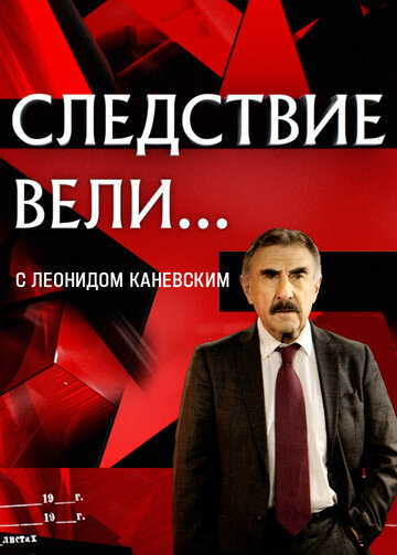 Постер Смотреть сериал Следствие вели... с Леонидом Каневским 2006 онлайн бесплатно в хорошем качестве