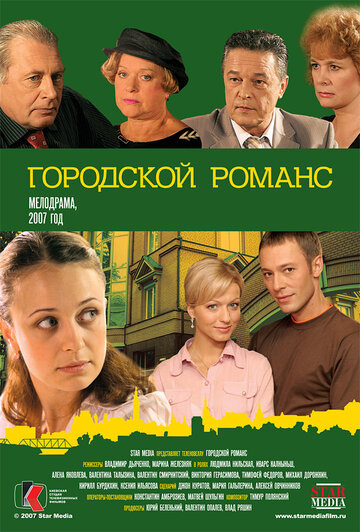 Постер Смотреть сериал Городской романс 2006 онлайн бесплатно в хорошем качестве