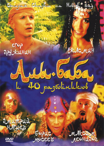 Постер Трейлер фильма Али-Баба и сорок разбойников 2005 онлайн бесплатно в хорошем качестве