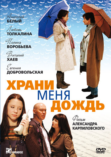 Постер Смотреть фильм Храни меня дождь 2008 онлайн бесплатно в хорошем качестве