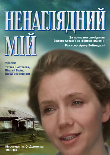 Смотреть Ненаглядный мой онлайн в HD качестве 720p