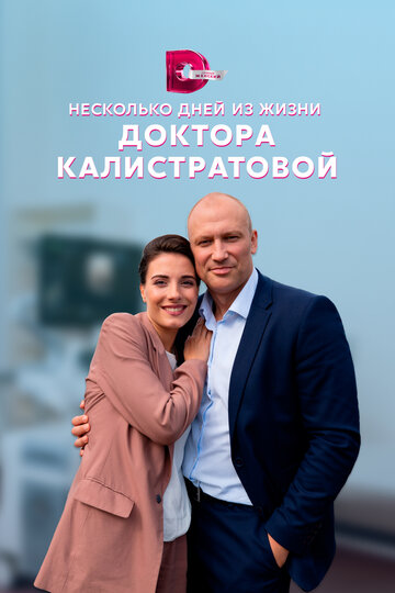 Постер Трейлер сериала Несколько дней из жизни доктора Калистратовой 2022 онлайн бесплатно в хорошем качестве