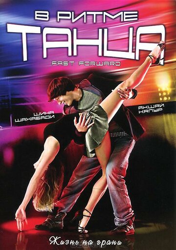 Постер Трейлер фильма В ритме танца 2009 онлайн бесплатно в хорошем качестве