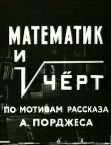 Постер Смотреть фильм Математик и черт 1972 онлайн бесплатно в хорошем качестве
