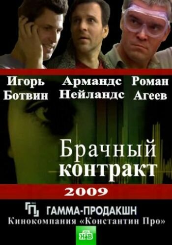 Постер Смотреть сериал Брачный контракт 2009 онлайн бесплатно в хорошем качестве