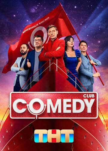 Смотреть Comedy Club онлайн в HD качестве 720p