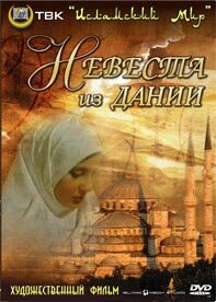 Постер Смотреть фильм Невеста из Дании 1993 онлайн бесплатно в хорошем качестве