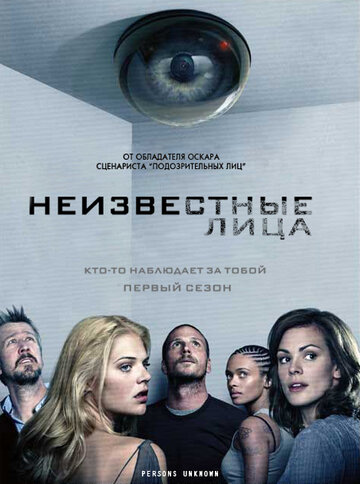 Постер Смотреть сериал Неизвестные лица 2010 онлайн бесплатно в хорошем качестве
