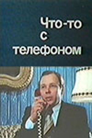 Постер Трейлер фильма Что-то с телефоном 1979 онлайн бесплатно в хорошем качестве
