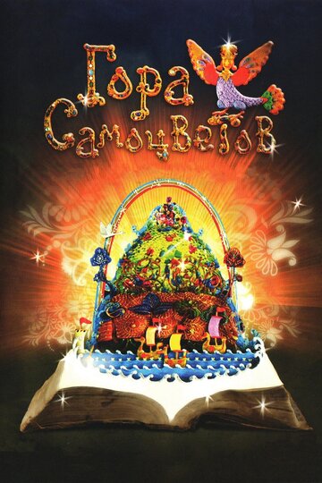 Постер Трейлер сериала Гора самоцветов 2005 онлайн бесплатно в хорошем качестве