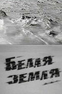 Постер Трейлер сериала Белая земля 1971 онлайн бесплатно в хорошем качестве