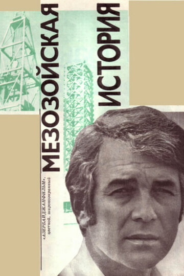 Постер Трейлер фильма Мезозойская история 1976 онлайн бесплатно в хорошем качестве