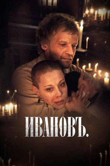 Постер Смотреть фильм Ивановъ 2011 онлайн бесплатно в хорошем качестве