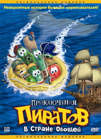 Смотреть Приключения пиратов в Стране Овощей онлайн в HD качестве 720p