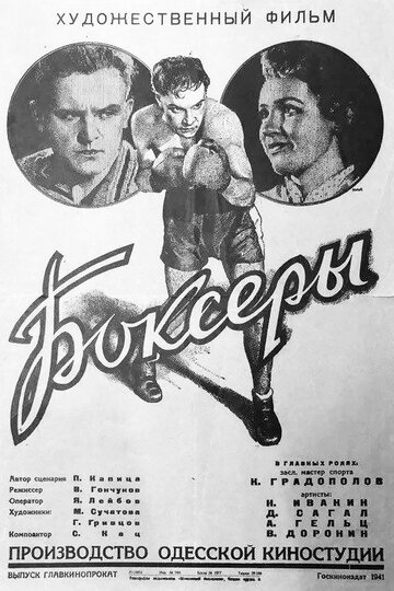 Постер Трейлер фильма Боксеры 1941 онлайн бесплатно в хорошем качестве