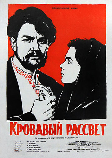 Постер Смотреть фильм Кровавый рассвет 1957 онлайн бесплатно в хорошем качестве