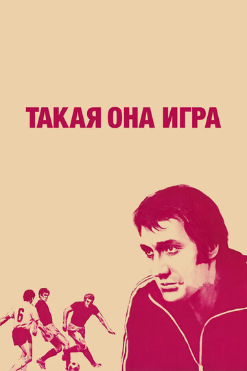Постер Смотреть фильм Такая она игра 1976 онлайн бесплатно в хорошем качестве