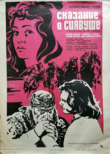 Постер Смотреть фильм Сказание о Сиявуше 1977 онлайн бесплатно в хорошем качестве