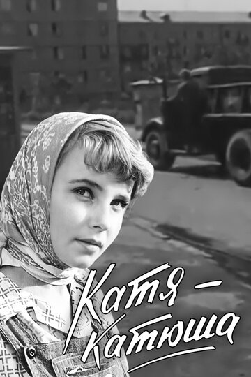 Постер Смотреть фильм Катя-Катюша 1960 онлайн бесплатно в хорошем качестве