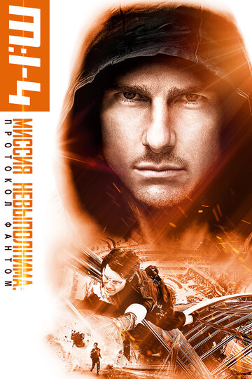 Постер Трейлер фильма Миссия невыполнима: Протокол Фантом 2011 онлайн бесплатно в хорошем качестве
