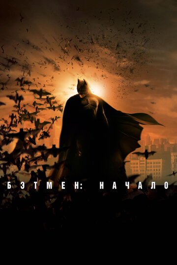 Смотреть Бэтмен: Начало онлайн в HD качестве 720p