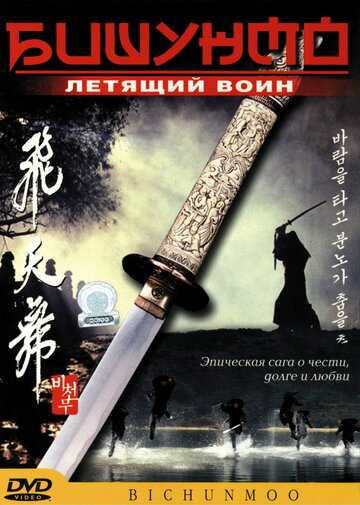 Постер Смотреть фильм Бишунмо – летящий воин 2000 онлайн бесплатно в хорошем качестве