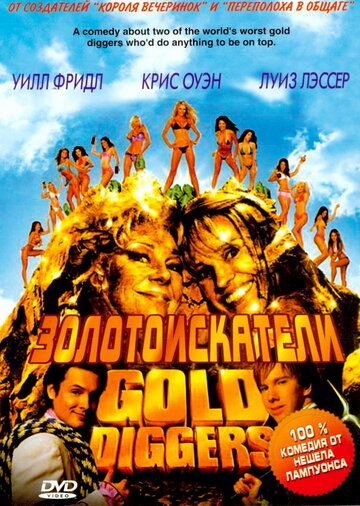 Постер Трейлер фильма Золотоискатели 2003 онлайн бесплатно в хорошем качестве