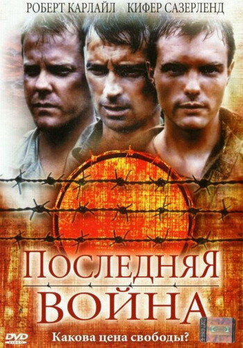 Постер Смотреть фильм Последняя война 2001 онлайн бесплатно в хорошем качестве