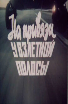 Постер Трейлер фильма На привязи у взлетной полосы 1989 онлайн бесплатно в хорошем качестве