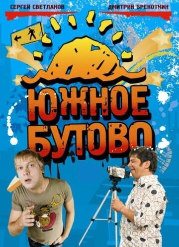 Постер Смотреть сериал Южное Бутово 2009 онлайн бесплатно в хорошем качестве