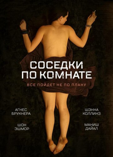 Постер Смотреть фильм Соседки по комнате 2012 онлайн бесплатно в хорошем качестве