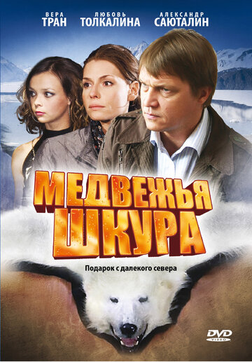 Постер Смотреть фильм Медвежья шкура 2009 онлайн бесплатно в хорошем качестве