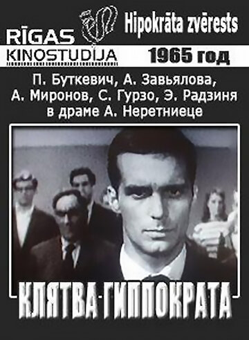 Постер Смотреть фильм Клятва Гиппократа 1966 онлайн бесплатно в хорошем качестве