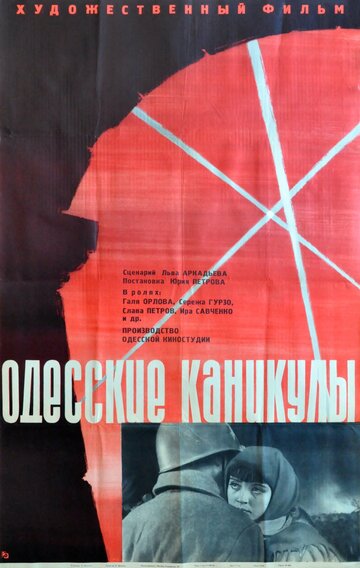 Постер Смотреть фильм Одесские каникулы 1966 онлайн бесплатно в хорошем качестве