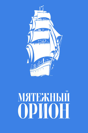 Постер Смотреть фильм Мятежный «Орионъ» 1978 онлайн бесплатно в хорошем качестве