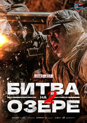 Постер Смотреть фильм Битва на озере 2 2022 онлайн бесплатно в хорошем качестве