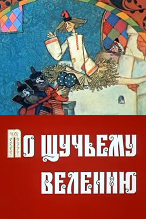 Постер По щучьему велению фильм 2010 смотреть онлайн бесплатно в хорошем качестве - HDrezka